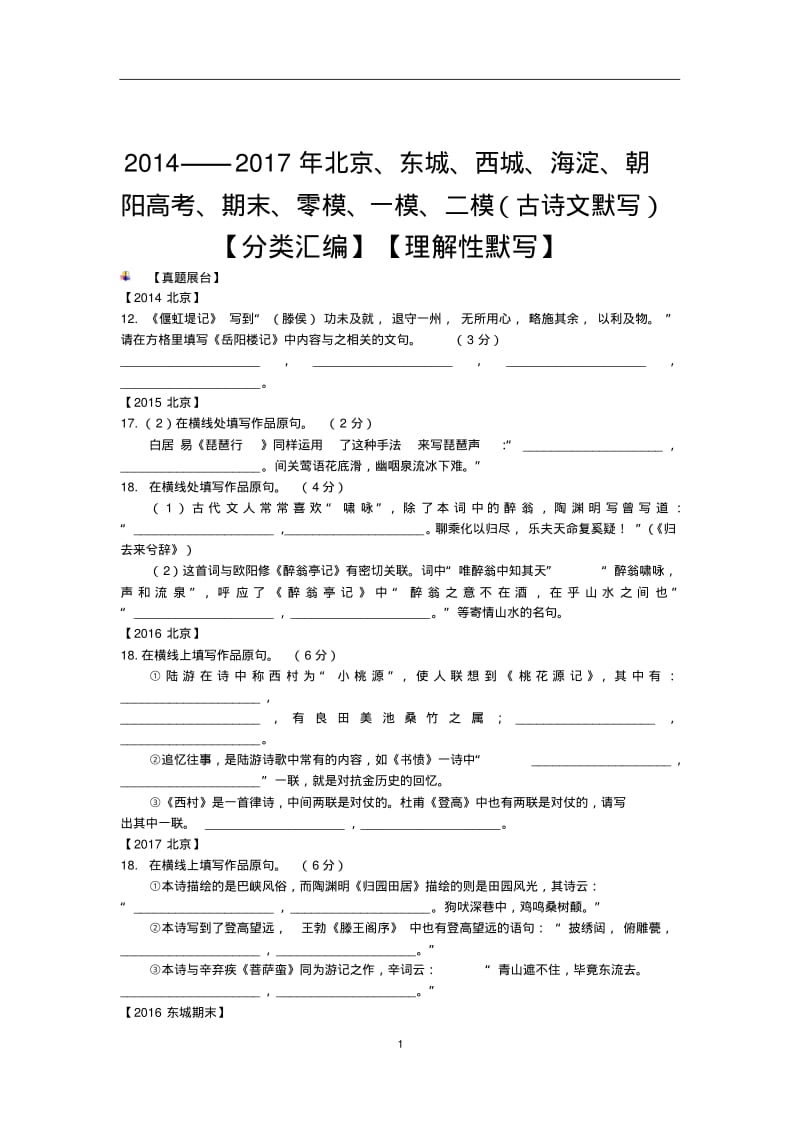 北京高考、期末、零模、一模、二模(古诗文默写)【分类汇编】【理解性默写】.pdf_第1页