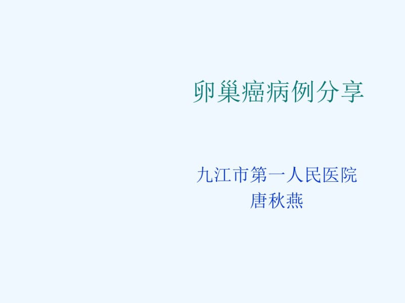 卵巢癌病例分享.pdf_第1页