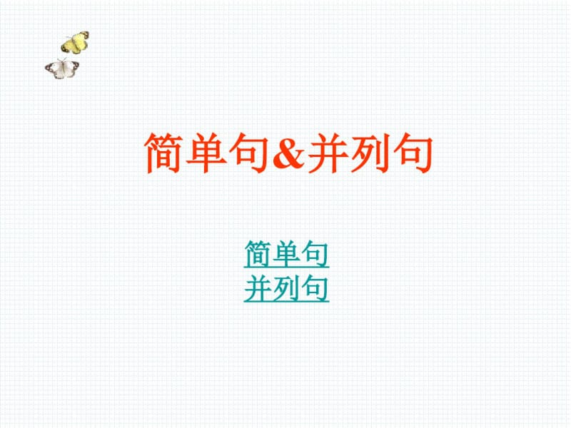 初中英语语法教学课件--简单句-并列句课件(共19张).pdf_第1页