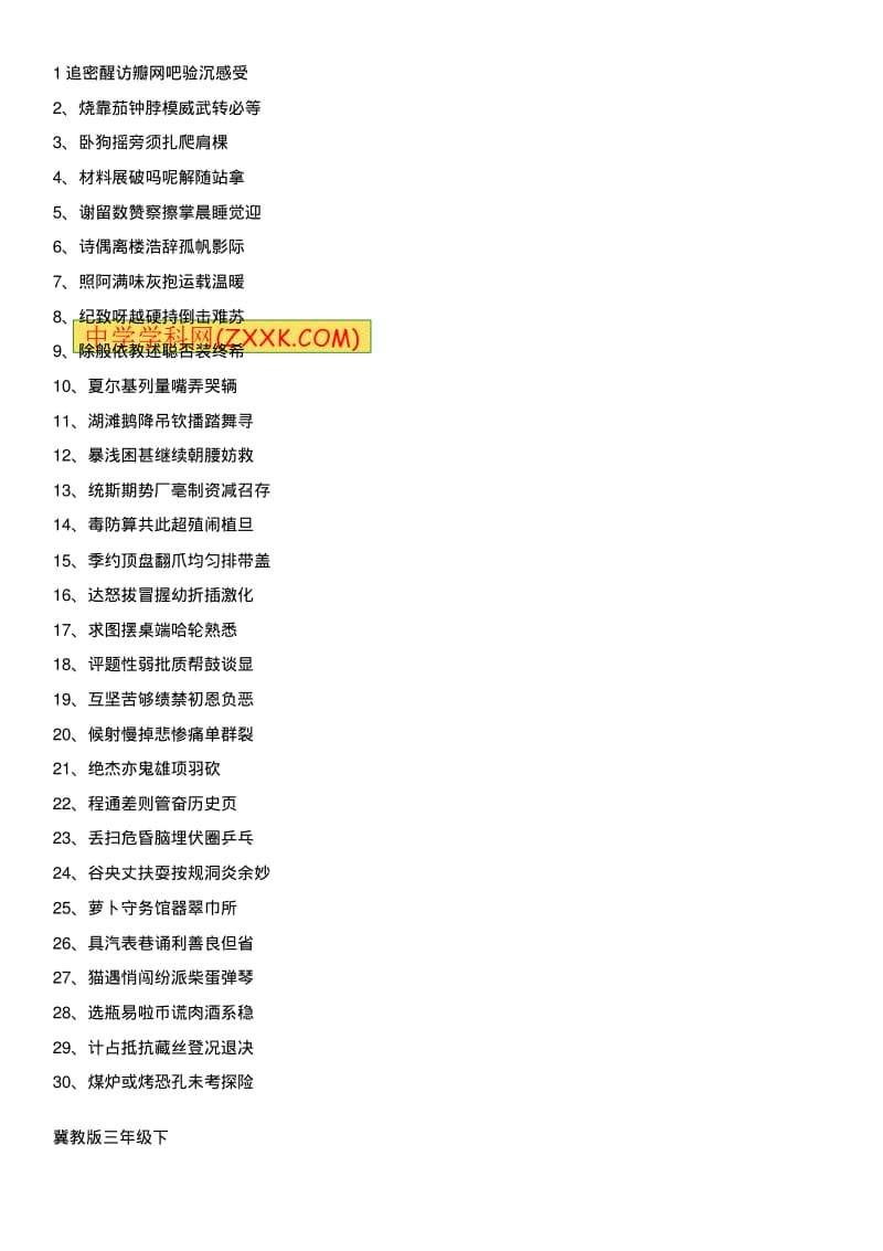 四年级下册语文生字表｜冀教版.pdf_第1页