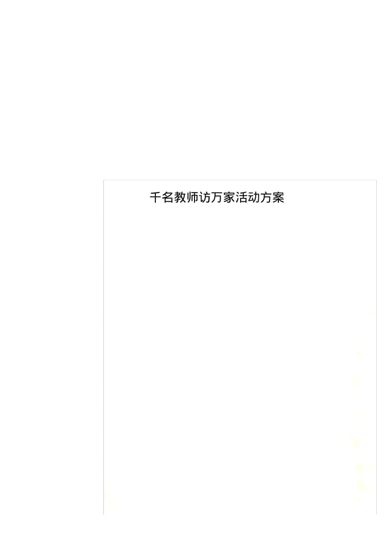 千名教师访万家活动方案.pdf_第1页