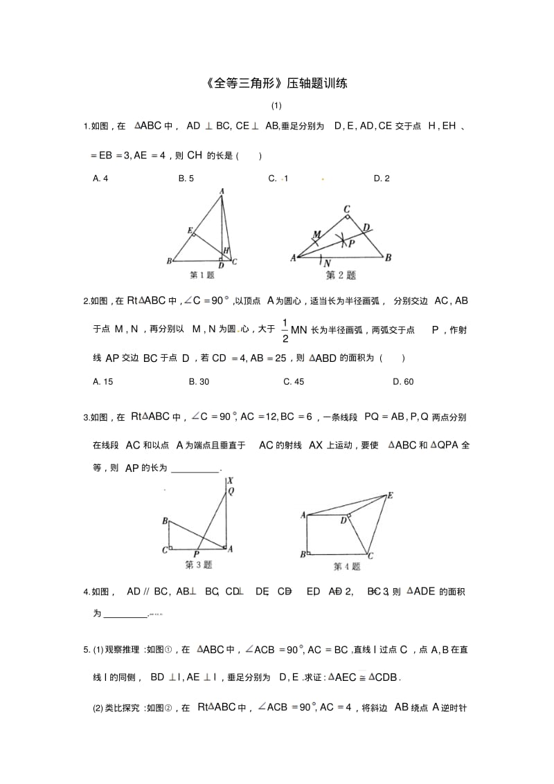 八年级数学《全等三角形》压轴题训练(含答案).pdf_第1页