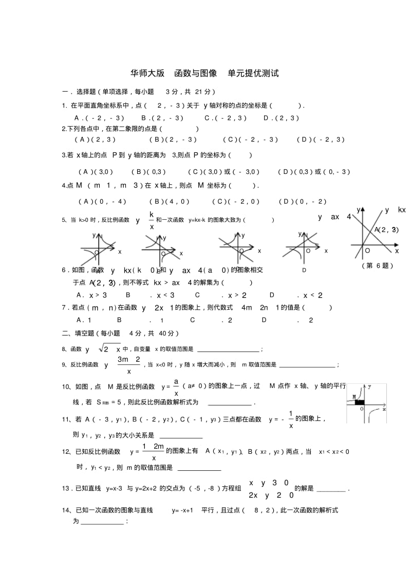 华师大版八年级数学函数与图像单元提优测试.pdf_第1页