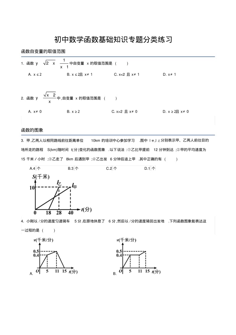 初中数学函数基础知识专题分类练习.pdf_第1页