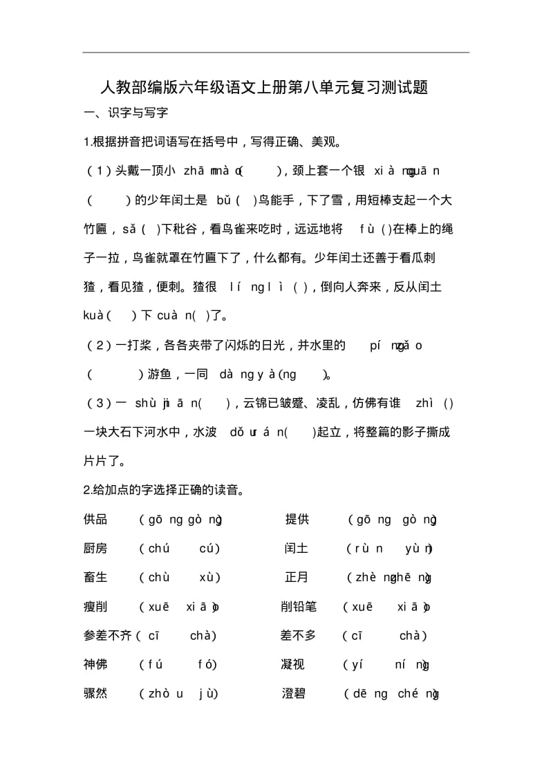 人教部编版六年级语文上册第八单元复习测试题含答案.pdf_第1页