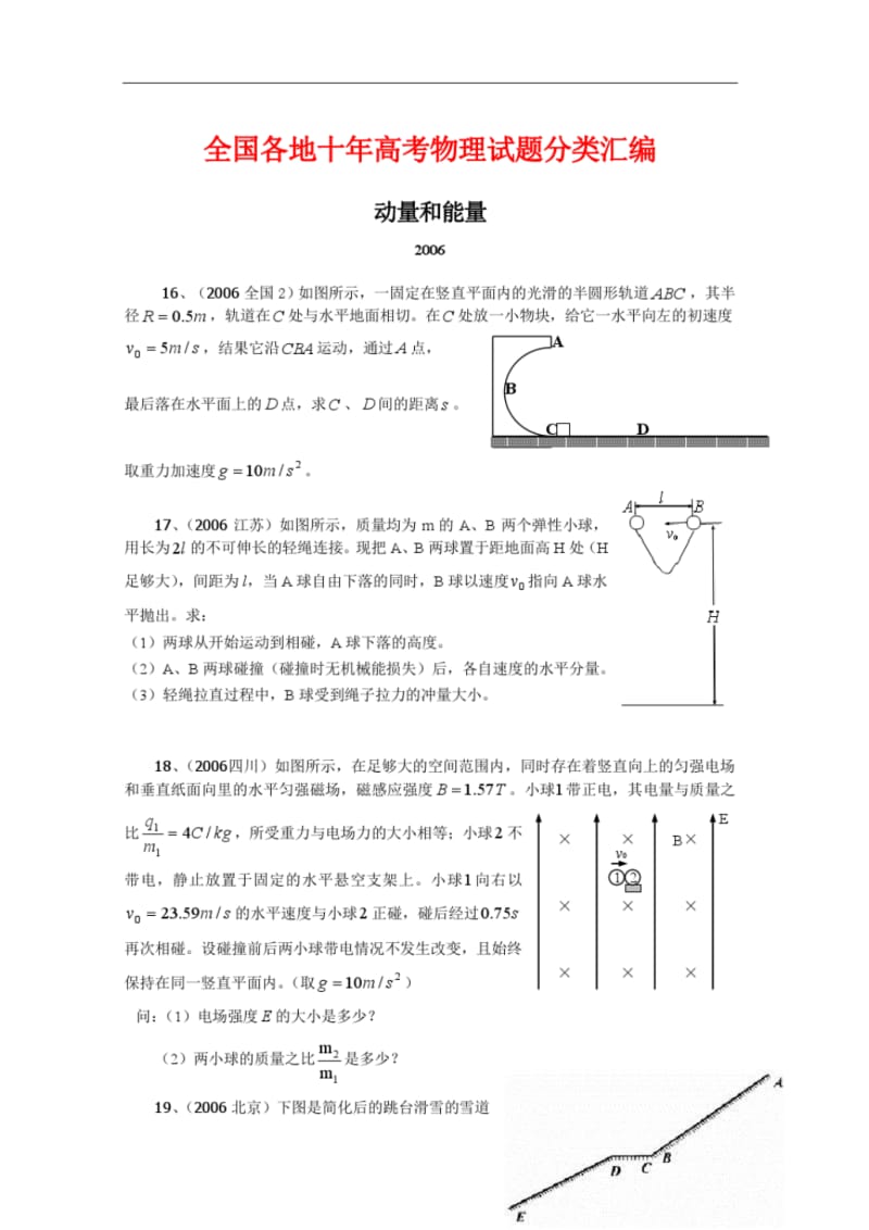 全国各地十年高考物理试题分类汇编：动量和能量.pdf_第1页