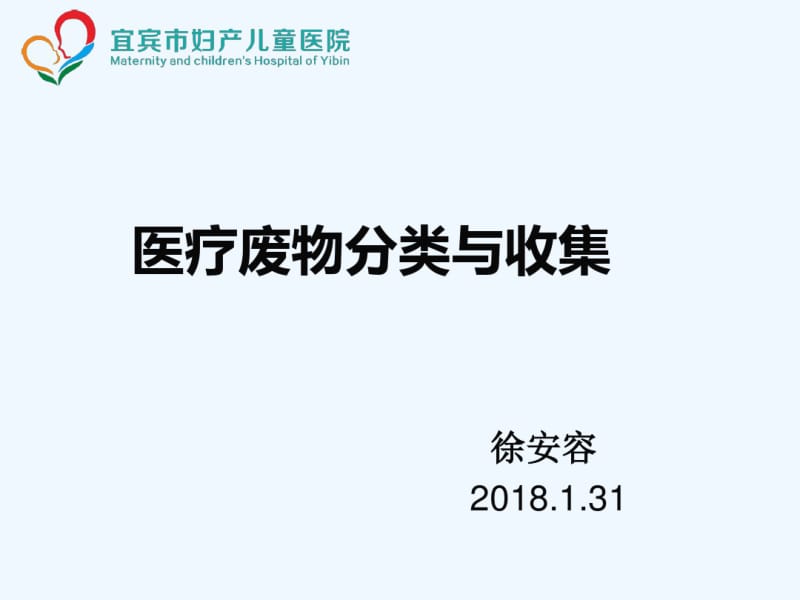 医疗废物分类与收集(徐安容).pdf_第1页