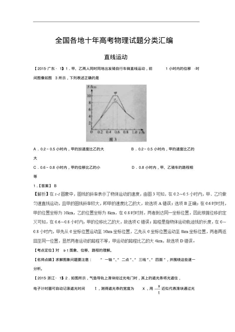 全国各地十年高考物理试题分类汇编：直线运动.pdf_第1页