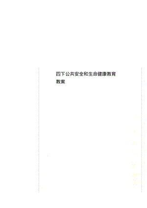 四下公共安全和生命健康教育教案.pdf