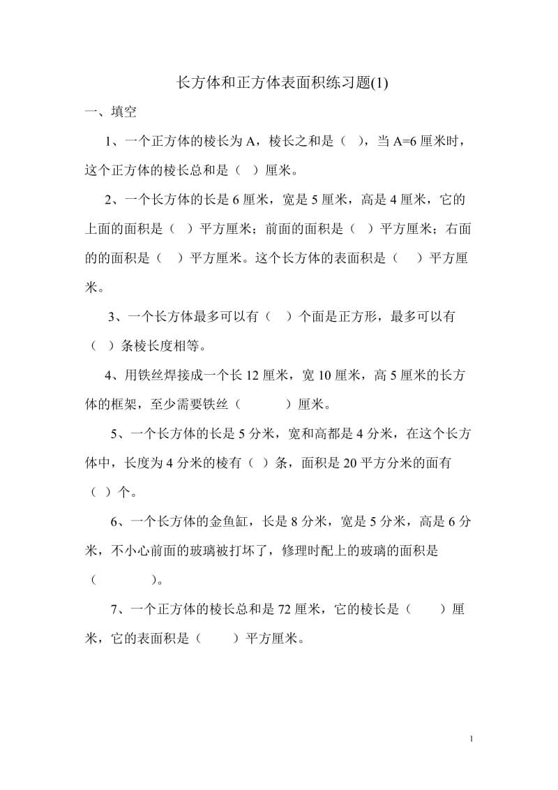 （暑假预习也可用）苏教版六上长方体和正方体表面积练习题 - 副本.doc_第1页