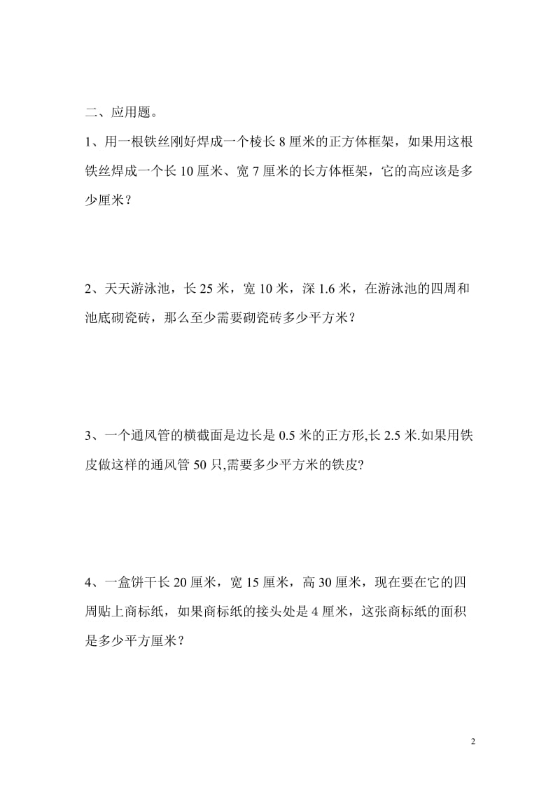 （暑假预习也可用）苏教版六上长方体和正方体表面积练习题 - 副本.doc_第2页