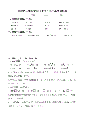 （暑假预习也可用）苏教版二上数学第一单元测试卷.doc