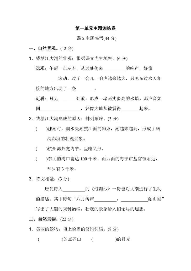 （暑假预习也可用）部编版四年级上册语文第一单元主题训练卷.doc_第1页