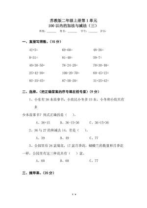 （暑假预习也可用）苏教版二年级上册数学第1单元100以内的加法与减法（三）测试卷.doc