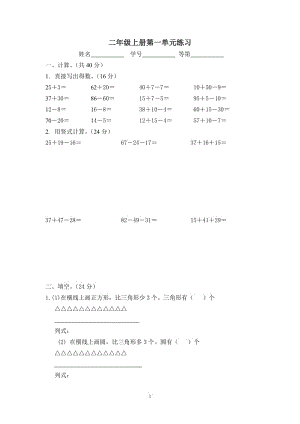 （暑假预习也可用）苏教版二上数学第一单元练习.doc