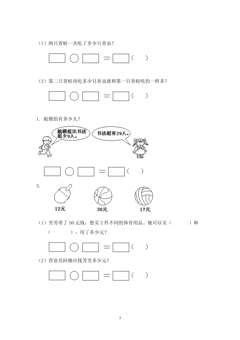 （暑假预习也可用）苏教版二上数学第一单元练习.doc_第3页