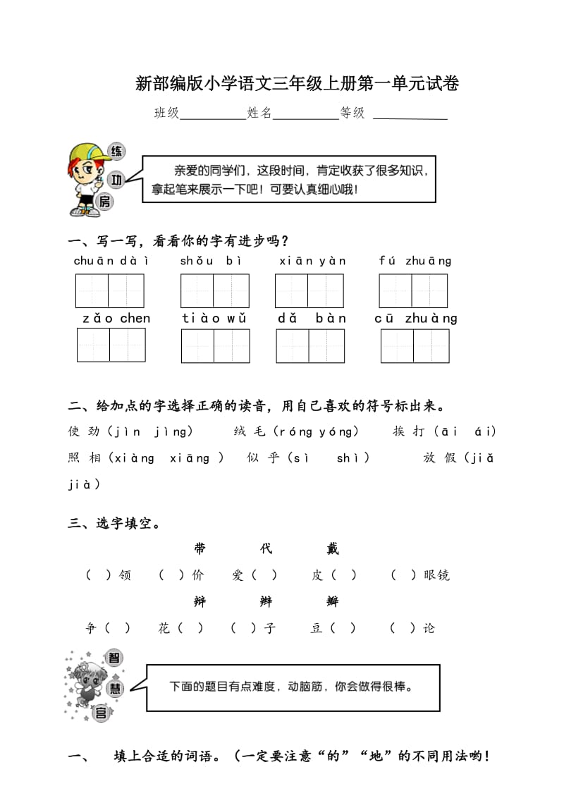 （暑假预习也可用）部编版三年级上册语文单元测试-第一单元（含答案）-人教（部编版）.doc_第1页