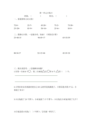 （暑假预习也可用）苏教版二上数学第一单元小练习.doc