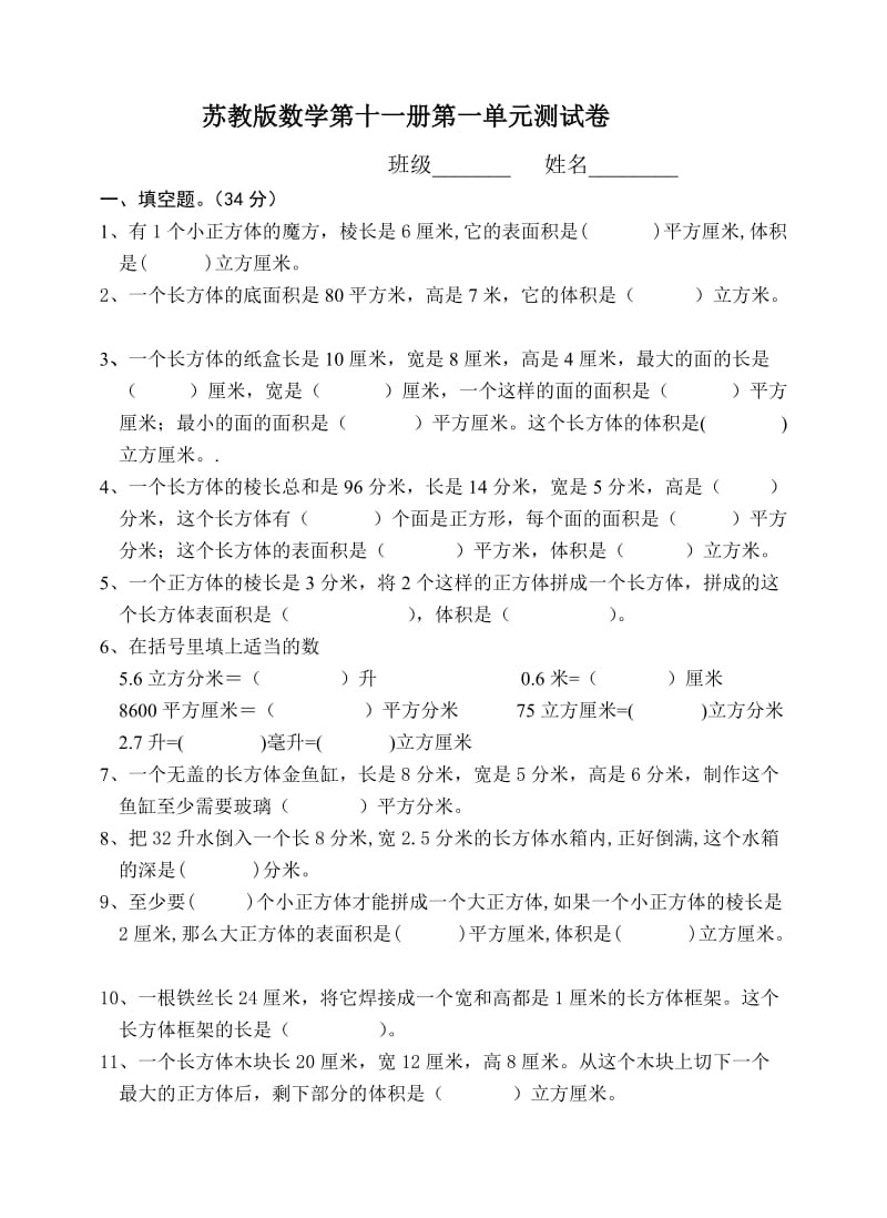 （暑假预习也可用）苏教版六年级数学上册第1单元测试卷(1).doc_第1页