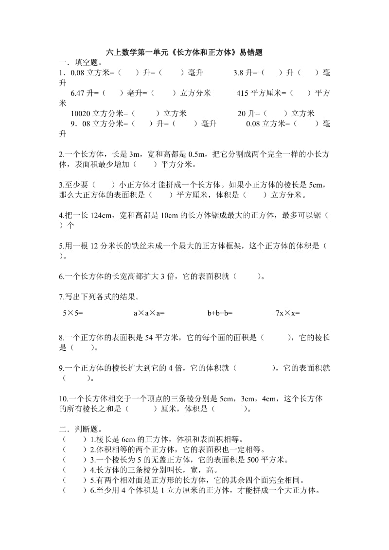 （暑假预习也可用）苏教版六上一单元易错题.doc_第1页