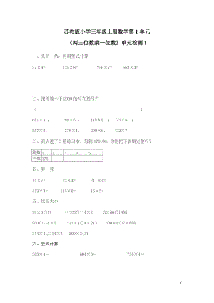 （暑假预习也可用）苏教版三上数学 第1单元《两三位数乘一位数》单元检测1（无答案）.doc