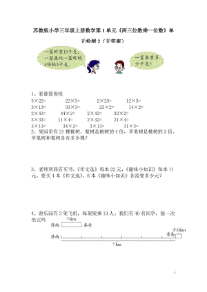 （暑假预习也可用）苏教版三上数学 第1单元《两三位数乘一位数》单元检测2（无答案）.doc