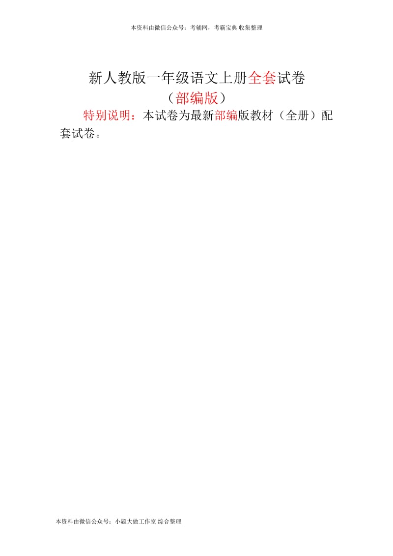 （暑假预习也可用）部编版语文一年级上册全套测试卷.docx_第1页