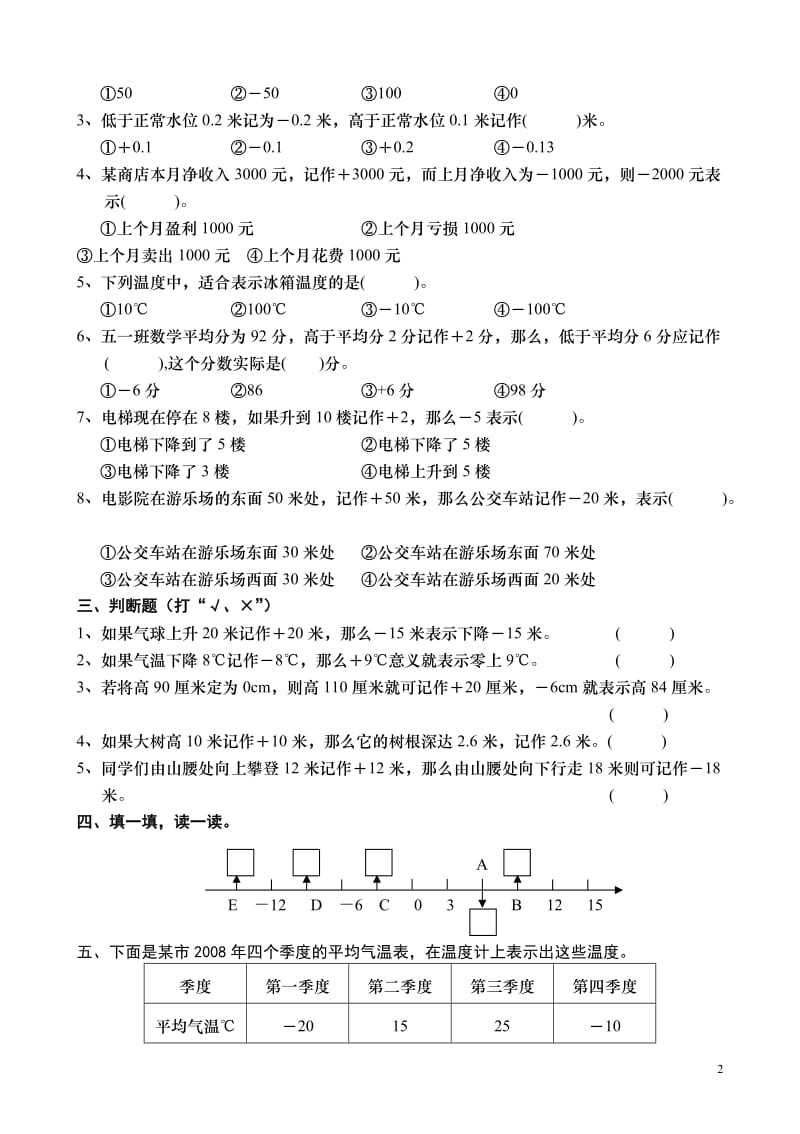 （暑假预习也可用）苏教版五年级上册数学第一单元(认识负数)检测题.doc_第2页