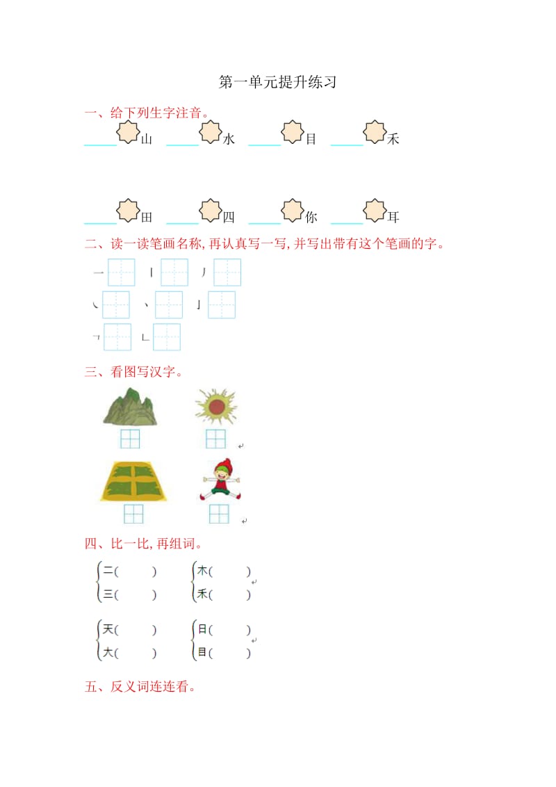 （暑假预习也可用）部编版一上语文第一单元测试 (19).doc_第1页