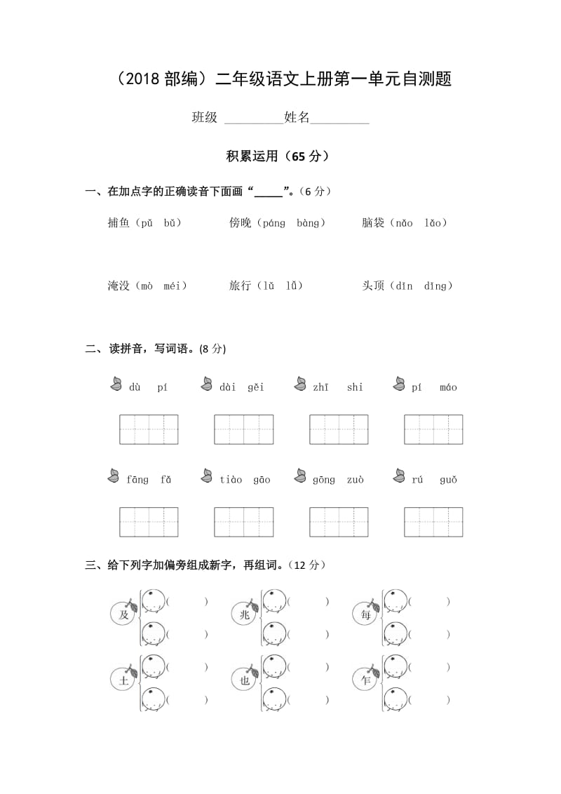 （暑假预习也可用）部编版二年级上册第一单元测试题.docx_第1页