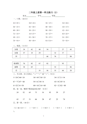 （暑假预习也可用）苏教版二上数学第一单元练习（2）.doc