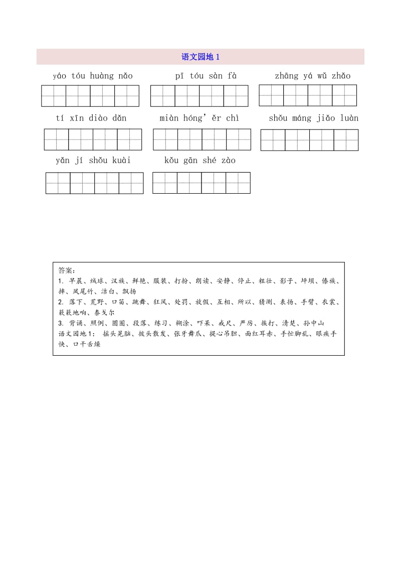 （暑假预习也可用）部编版三上语文【教师】3上第1单元看拼音写词语.pdf_第2页