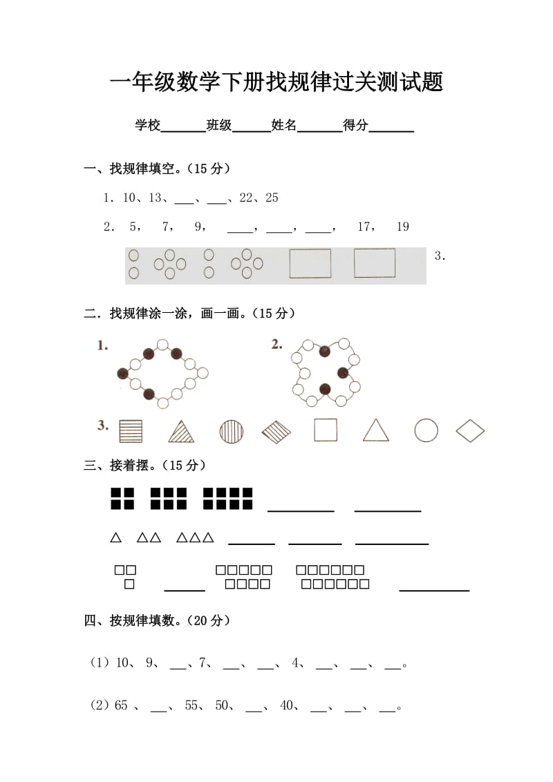 人教版一年级下册数学第七单元《找规律》测试题.doc_第1页