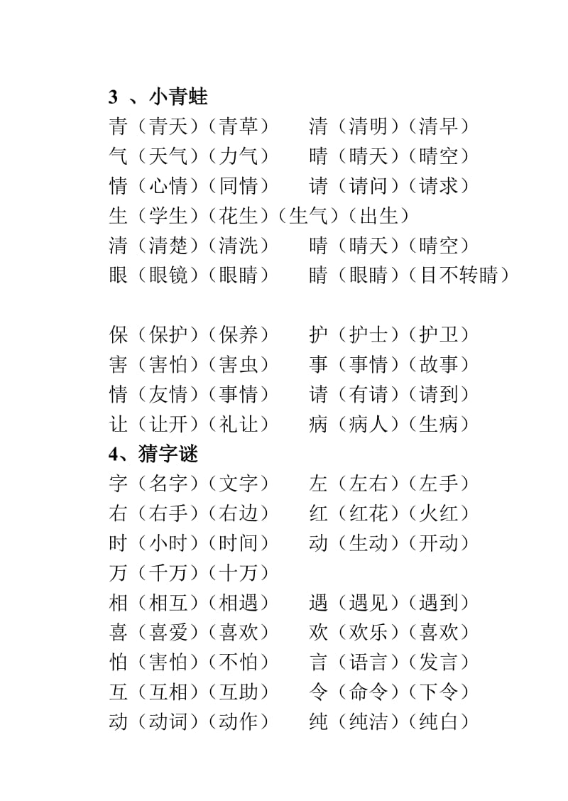 人教版一年级语文下册生字表识字表组词.doc_第2页