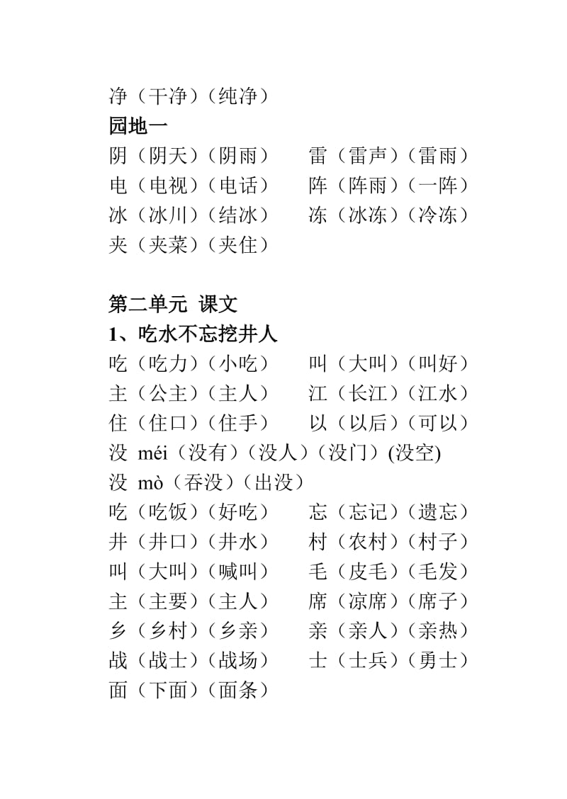 人教版一年级语文下册生字表识字表组词.doc_第3页