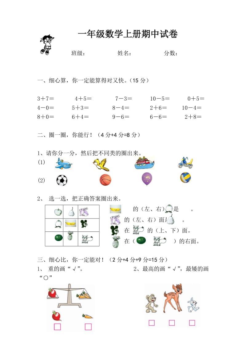 人教版一年级数学上册期中试卷.doc_第1页