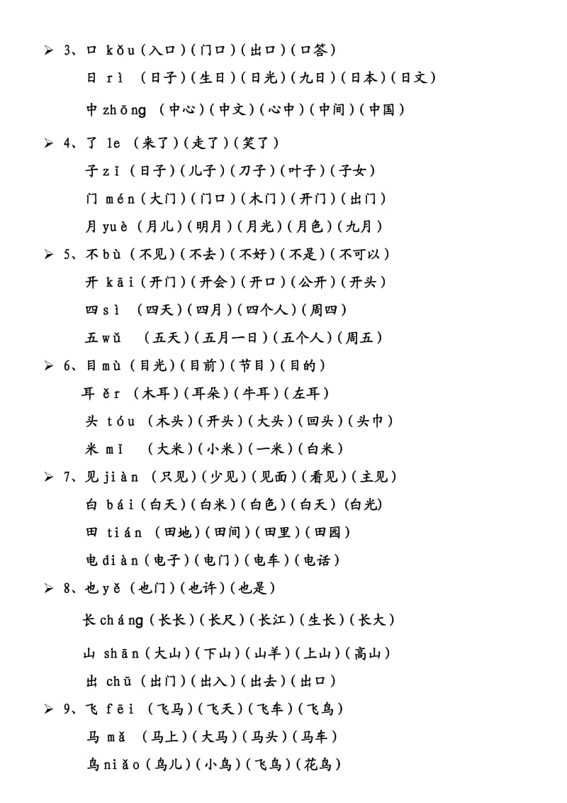 人教版一年级上册生字表所有生字组词(带拼音).doc_第2页