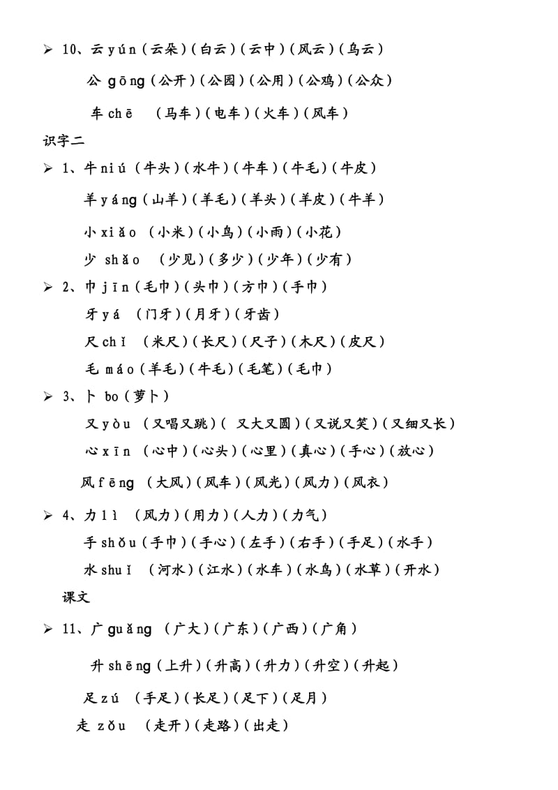 人教版一年级上册生字表所有生字组词(带拼音).doc_第3页