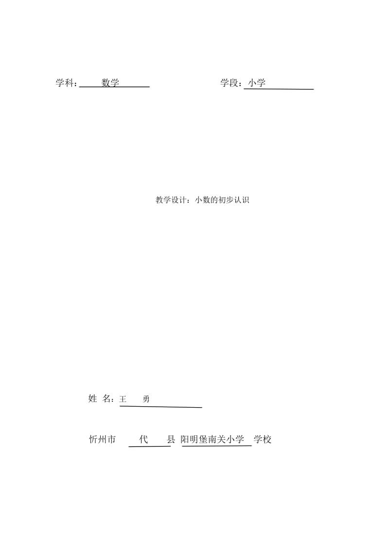 人教版三年级下册数学小数的初步认识教学设计.doc_第1页