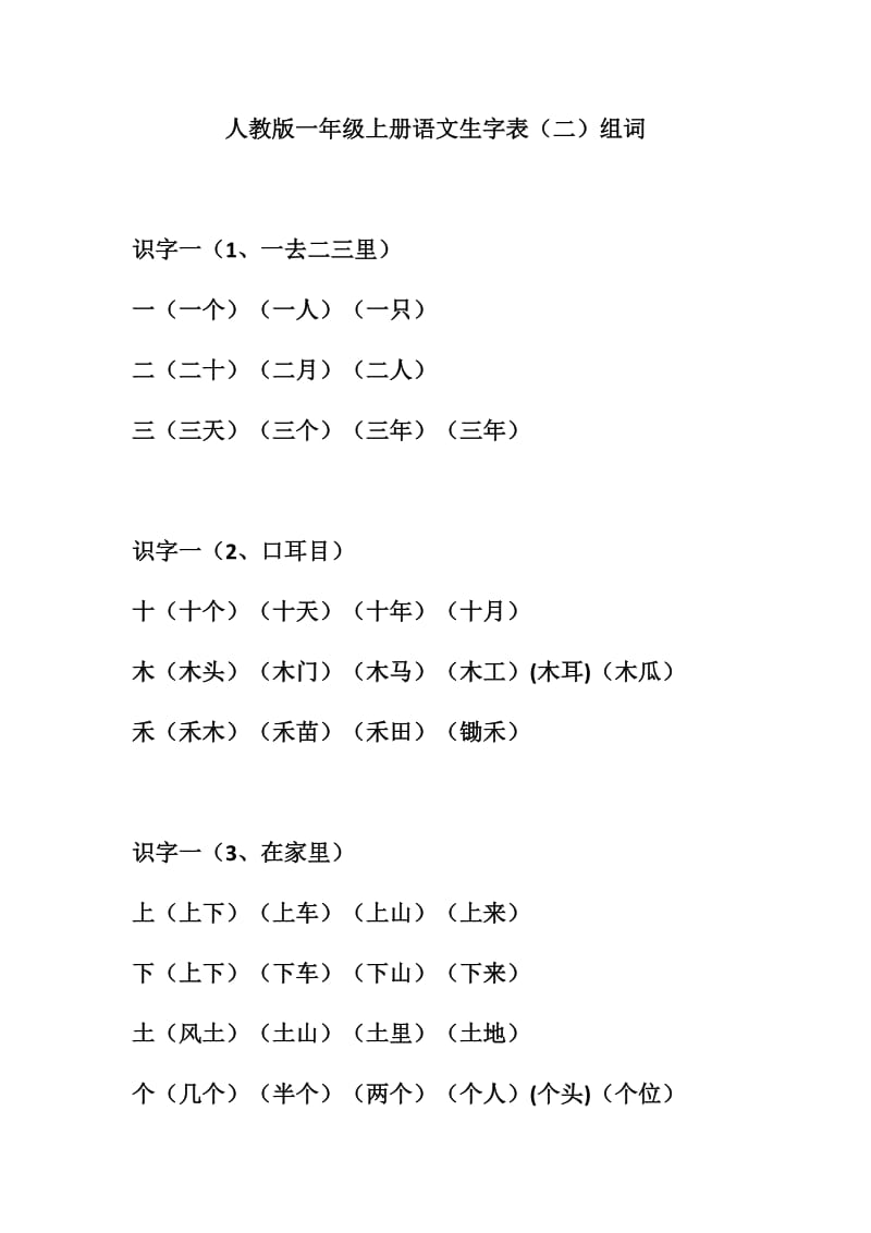 人教版一年级上册语文生字表.doc_第1页