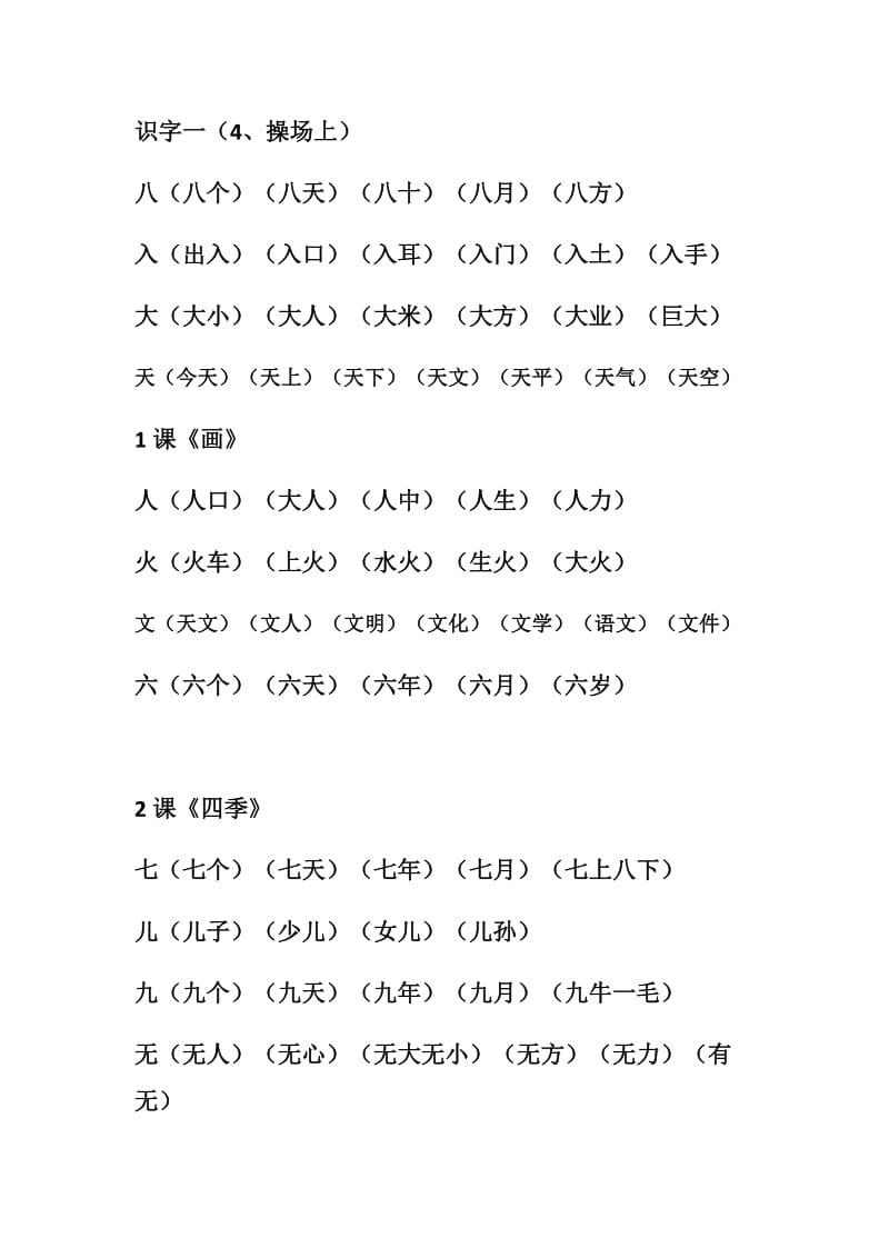 人教版一年级上册语文生字表.doc_第2页