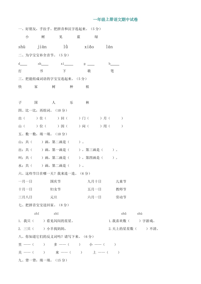 人教版一年级上册语文段考试卷.doc_第1页