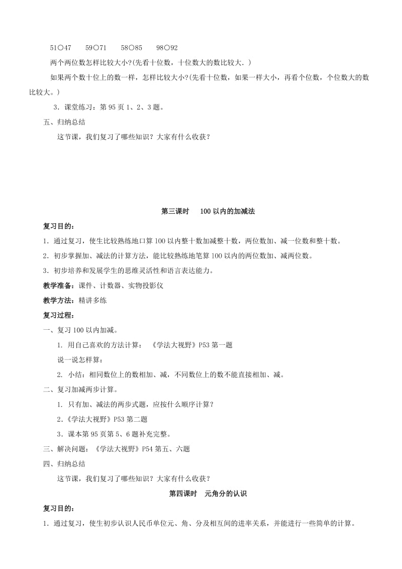 人教版一年级数学下册总复习教案.doc_第3页