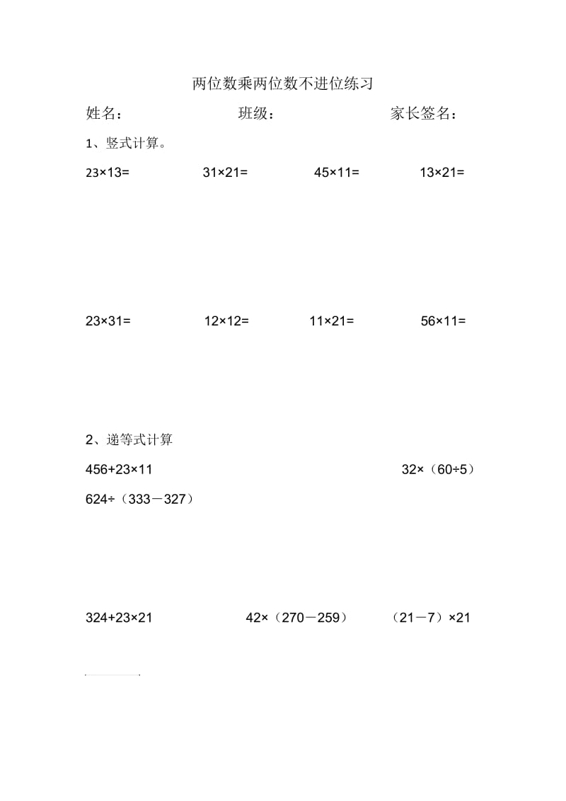 人教版三年级下册数学两位数乘两位数不进位计算练习.doc_第1页