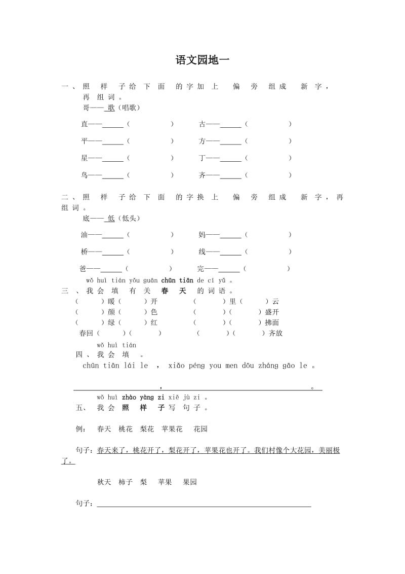 人教版一年级下册-语文园地练习题.doc_第1页