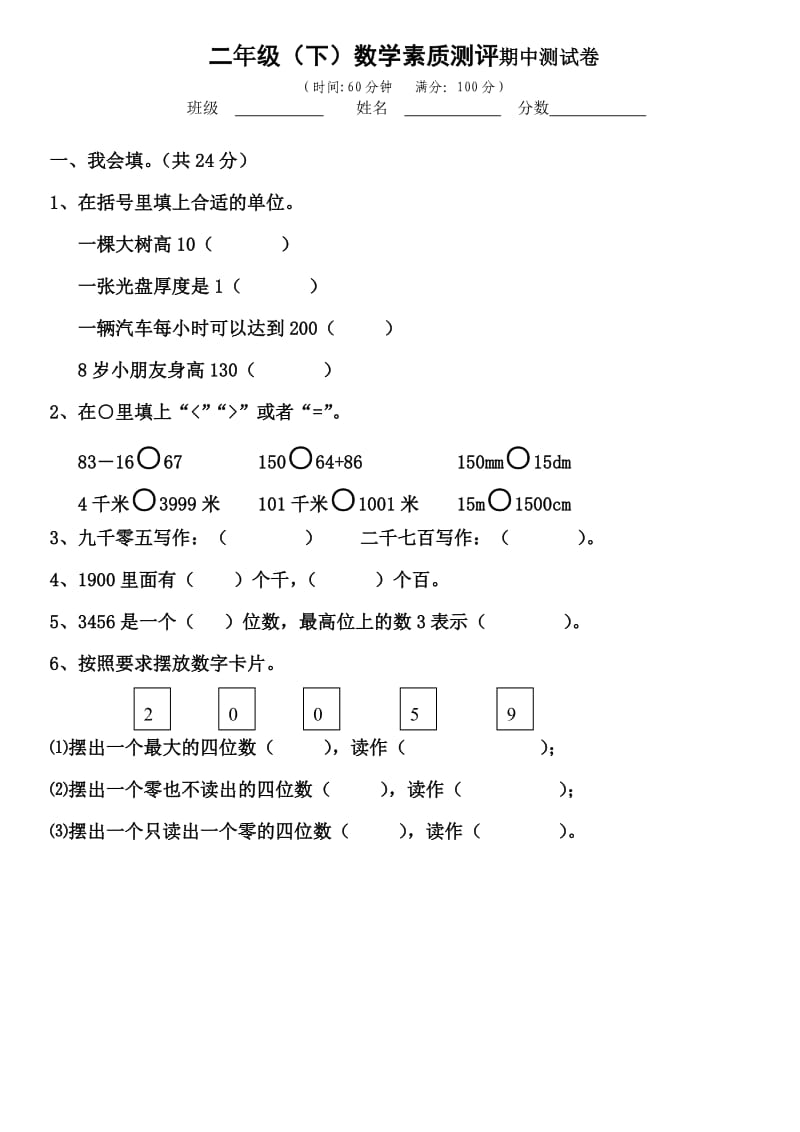 北师大版二年级数学下册期中测试卷一.doc_第1页