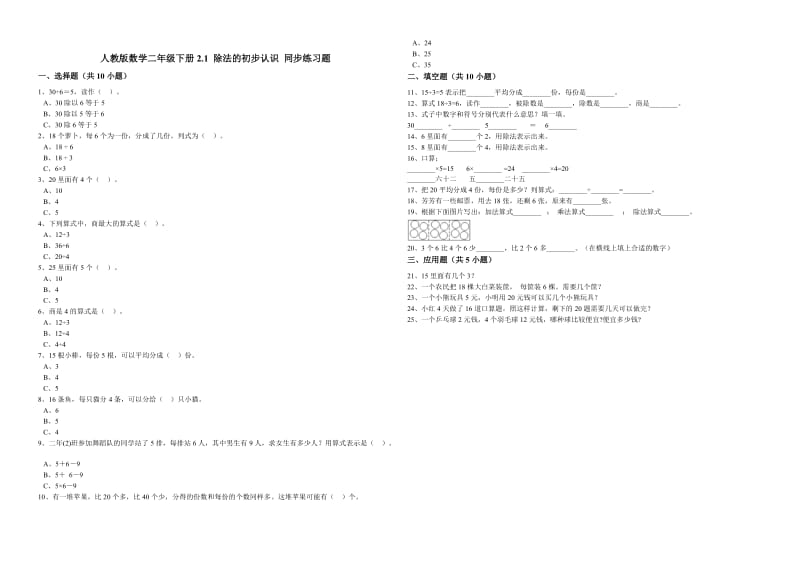 人教版数学二年级下册2.1除法的初步认识同步练习题.doc_第1页