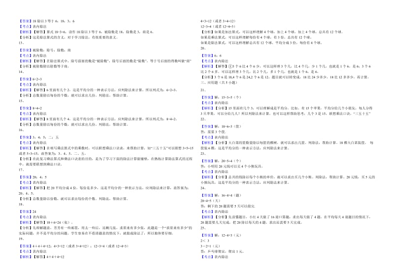 人教版数学二年级下册2.1除法的初步认识同步练习题.doc_第3页