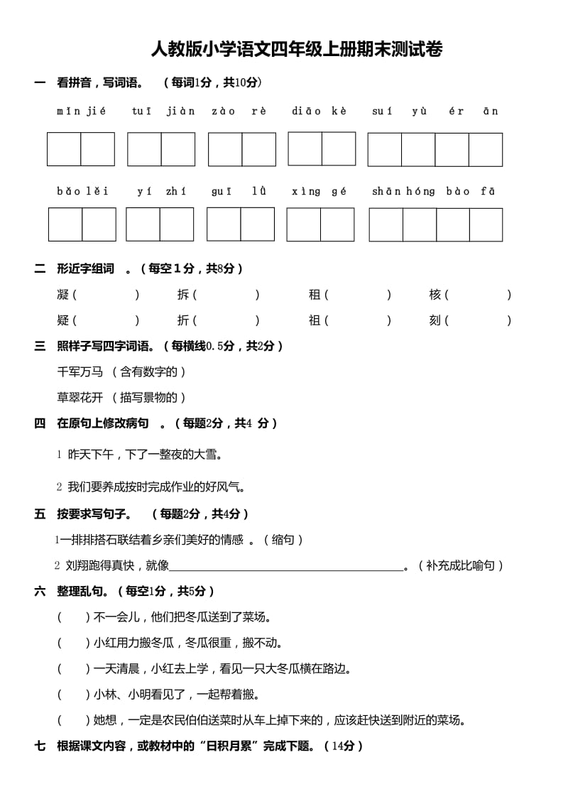 四年级上语文期末试卷2.doc_第1页