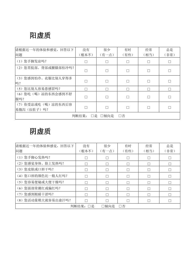 中医体质测试表.doc_第1页